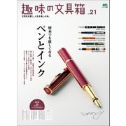 趣味の文具箱 vol.21（ヘリテージ） [電子書籍]