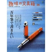 趣味の文具箱 vol.26（ヘリテージ） [電子書籍]