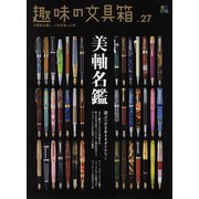 趣味の文具箱 vol.27（ヘリテージ） [電子書籍]