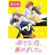 幸せな恋、集めました。【単話】 2（小学館） [電子書籍]