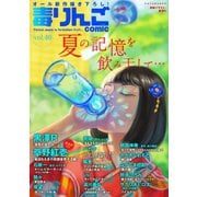 毒りんごcomic ： 40（双葉社） [電子書籍]