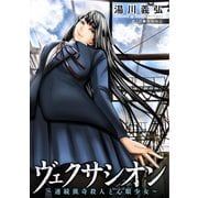ヴェクサシオン～連続猟奇殺人と心眼少女～ 分冊版 ： 3（双葉社） [電子書籍]