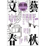 別冊文藝春秋 電子版27号（文藝春秋） [電子書籍]