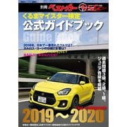 くるまマイスター検定公式ガイドブック クルマ情報自慢2019～2020（講談社） [電子書籍]