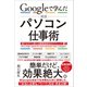 Googleで学んだ 超速 パソコン仕事術（SBクリエイティブ） [電子書籍]