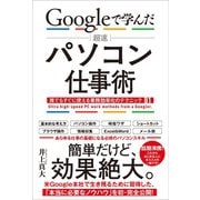 Googleで学んだ 超速 パソコン仕事術（SBクリエイティブ） [電子書籍]