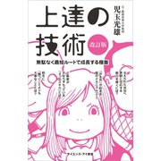 上達の技術（改訂版）（SBクリエイティブ） [電子書籍]