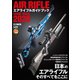 エアライフルガイドブック2020（ホビージャパン） [電子書籍]