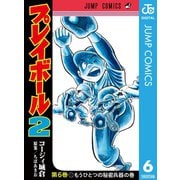 プレイボール2 6（集英社） [電子書籍]