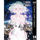EX-ARM エクスアーム 14（集英社） [電子書籍]