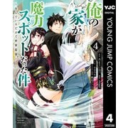 俺の家が魔力スポットだった件 ～住んでいるだけで世界最強～ 4（集英社） [電子書籍]