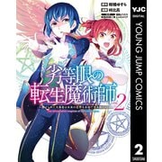 劣等眼の転生魔術師 ～虐げられた元勇者は未来の世界を余裕で生き抜く～ 2（集英社） [電子書籍]
