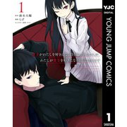 貴方がわたしを好きになる自信はありませんが、わたしが貴方を好きになる自信はあります 1（集英社） [電子書籍]