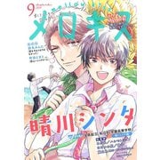 メロキス-mellow kiss- 2019年9月号（第11号）（集英社） [電子書籍]