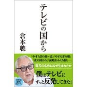 テレビの国から（産経新聞出版） [電子書籍]