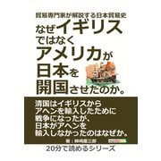 貿易専門家が解説する日本貿易史。なぜイギリスではなくアメリカが日本を開国させたのか。（まんがびと） [電子書籍]