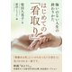 はじめての「看取り」悔いのない人生の終わりかた。（まんがびと） [電子書籍]