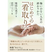 はじめての「看取り」悔いのない人生の終わりかた。（まんがびと） [電子書籍]
