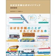 ほぼ日手帳公式ガイドブック2020（マガジンハウス） [電子書籍]