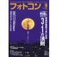フォトコン2019年9月号（日本写真企画） [電子書籍]