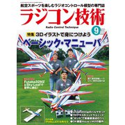 ラジコン技術 2019年9月号（コスミック出版） [電子書籍]