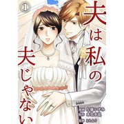 夫は私の夫じゃない（1）（DPNブックス） [電子書籍]