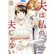 夫は私の夫じゃない（2）（DPNブックス） [電子書籍]