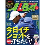 ALBA（アルバトロスビュー） No.778（プレジデント社） [電子書籍]