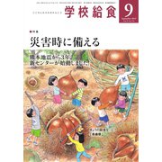 学校給食 2019年9月号（全国学校給食協会） [電子書籍]