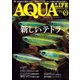 アクアライフ 9月号（エムピー・ジェー） [電子書籍]