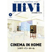 HiVi（ハイヴィ） 2019年9月号（ステレオサウンド） [電子書籍]