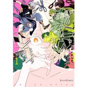 おにがしま。1【電子限定特典付き】（KADOKAWA） [電子書籍]