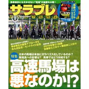 サラブレ 2019年9月号（KADOKAWA） [電子書籍]