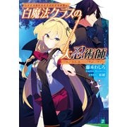 白魔法クラスの大忍術師（KADOKAWA） [電子書籍]