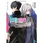 なぜ僕の世界を誰も覚えていないのか？ 7 禍の使徒【電子特典付き】（KADOKAWA） [電子書籍]