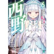 西野 ～学内カースト最下位にして異能世界最強の少年～ 6【電子特典付き】（KADOKAWA） [電子書籍]