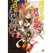 理想の娘なら世界最強でも可愛がってくれますか？3【電子特典付き】（KADOKAWA） [電子書籍]