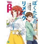 ぼくたちのリメイク Ver.β【電子特典付き】（KADOKAWA） [電子書籍]