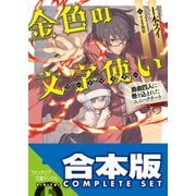 【合本版】金色の文字使い ‐勇者四人に巻き込まれたユニークチート‐ 全17巻（KADOKAWA） [電子書籍]