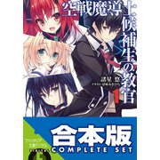【合本版】空戦魔導士候補生の教官＋EX 全15巻（KADOKAWA） [電子書籍]