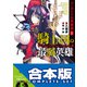 【合本版】バーガント反英雄譚 全9巻（KADOKAWA） [電子書籍]