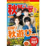 秋Walker首都圏版2019（KADOKAWA） [電子書籍]