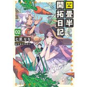 四畳半開拓日記 02（KADOKAWA） [電子書籍]
