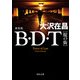 B・D・T （掟の街） 新装版（KADOKAWA） [電子書籍]