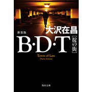 B・D・T （掟の街） 新装版（KADOKAWA） [電子書籍]