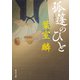 孤篷のひと（KADOKAWA） [電子書籍]
