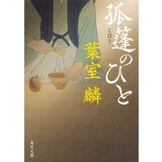 孤篷のひと（KADOKAWA） [電子書籍]