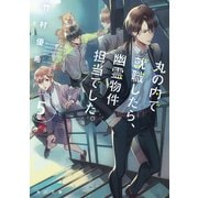 丸の内で就職したら、幽霊物件担当でした。5（KADOKAWA） [電子書籍]
