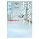 ドクター・ホワイト 千里眼のカルテ（KADOKAWA） [電子書籍]
