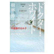 ドクター・ホワイト 千里眼のカルテ（KADOKAWA） [電子書籍]